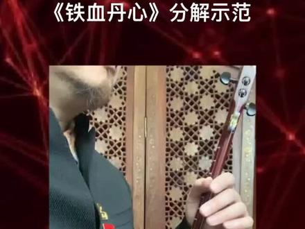 《铁血丹心》分解示范.(人人讲课程片段)#周钰二胡课堂 #乐器 #二胡 #二胡教学 #乐器演奏 #国乐挑战 #