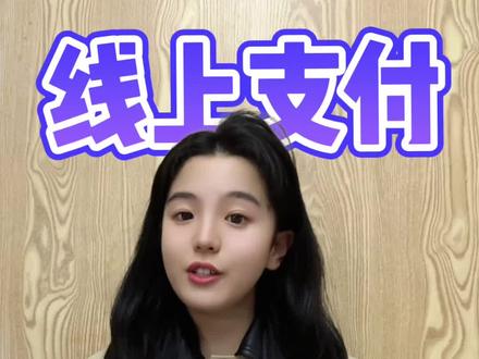 越南签证费用怎样用银联付费?操作流程演示经常有人问越南签证费用能不能用银联付,当然可以!今天就演示具体操作流程,还附带避坑技巧。首先说下,不管是普通还是加急签,银联都能付,比换美元现金方便多了。之前有朋友线下办要换美元,汇率亏了不少,线上用银联直接人民币支付,实时汇率超划算。重点来了,操作步骤记好:先在支付宝或者微信搜索跑政通,进入小程序,选择签证业务,国家选择“越南”,点击“电子签”选项,选择“90天多次电子签”点击“立即办理“,上传护照和白底照片这些材料后,到付款页面选“银联支付”,输卡号、验证码就完成了。付款后还能收到电子账单,费用明细清清楚楚,不怕乱收费。这个方法亲测好用,比其他支付方式省时间。不知道材料怎么拍的评论区说一声,我发模板,有用就转发给要办签的朋友!#越南签证费用# 银联付费 #操作流程演示 #越南签证 #银联支付