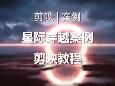 剪映教程 | 星际穿越教程 剪映跟踪 笔刷抠像功能更新!#剪映 #剪映教程 #星际穿越 #剪映视频制作 #剪映跟踪 #剪映模板 买个饭回来室友说等了我25年