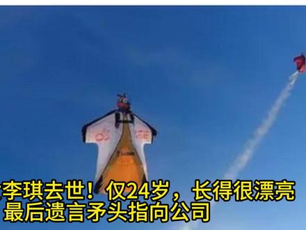 天津美女李琪去世!仅24岁,长得很漂亮,最后遗言矛头指向公司