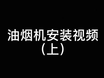 油烟机安装步骤一