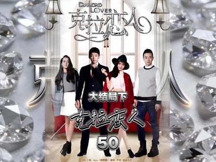 克拉恋人迎来了大结局,十几年的陪伴#米朵#雷奕明 终于在一起了#克拉恋人 #那些年追过的剧