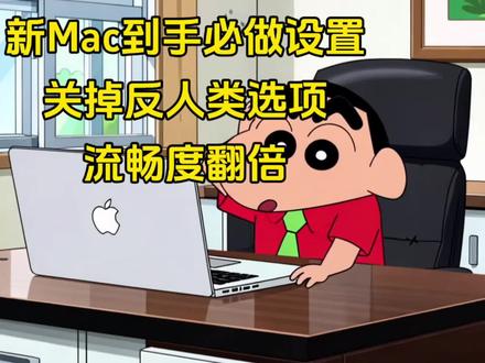 MacBook新品都买了吗?入手了新Mac一定要做这些设置,关掉反人选项,MacBook更好用!
#macbook使用技巧 #Mac新手 #mac使用技巧 #Mac使用 #MacBookneo