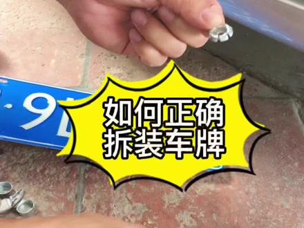 如何正确拆装车牌#用车知识分享计划