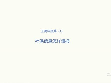 工商年报(4)社保信息怎样填报