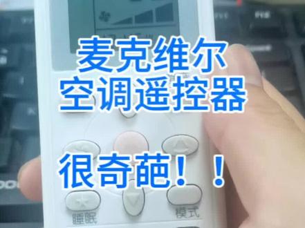 麦克韦尔空调遥控器 MCGS01 设计的无语 #空调遥控器学习#麦克韦尔空调遥控器#麦克韦尔空调#学习型空调遥控器