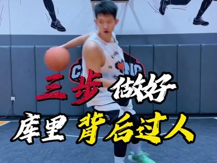 库里招牌“背后过人”
三个练习|让你拥有库里一样的背后过人!
小学生必备技能!
#篮球需要沉淀 #篮球 #实战 #过人技巧 #一分钟干货教学