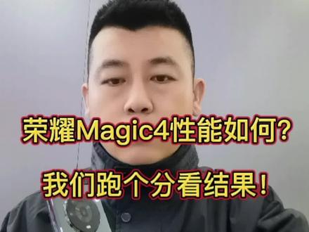 荣耀Magic4的性能如何?我们跑个分看结果!#数码科技 #手机 #荣耀Magic4