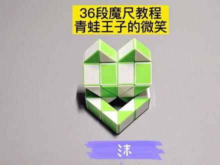 36段魔尺变青蛙王子的微笑教程 #魔尺 #魔尺教程