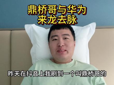 鼎桥哥与华为手机的来龙去脉 #鼎桥手机