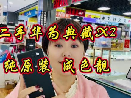 华为x2 典藏版 12/512内存 麒麟9000芯片 支持5g #同城手机店 #同城二手手机 #同城手机置换 #华为x2