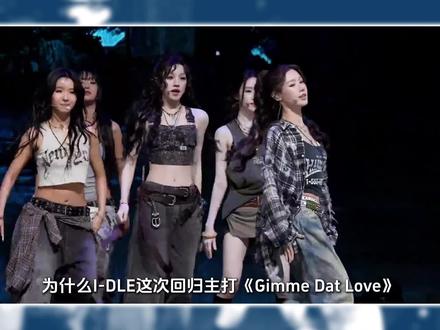 从Imade到Wemade,这是i-dle七年多回响#idel #kpop女团 #宋雨琦 #imade #wemade