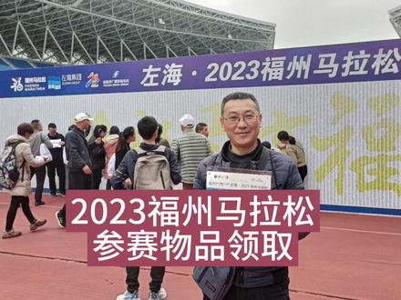 今天去海峡奥体中心领取2023福州马拉松参赛物品,一起跑,去热爱