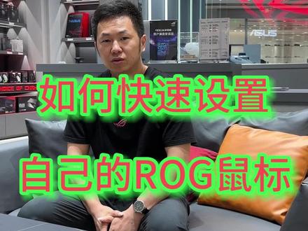 如何快速设置自己的ROG鼠标,,,#ROG外设 #ROG鼠标