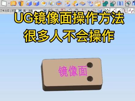 UG软件镜像面的操作方法
#ug学习 #模具设计 #注塑模具
@DOU+小课堂