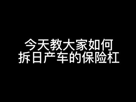 日产车保险杠拆解过程#汽车保养与维修 #现场实拍