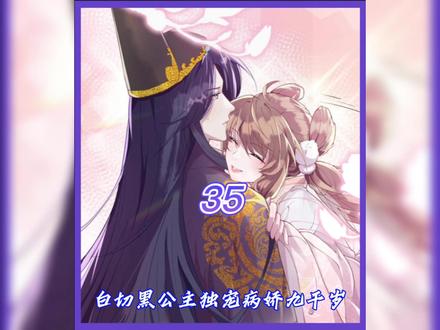 真公主被怀疑是假公主,太监对公主的态度转变?#二次元 #漫画解说 #白切黑公主独宠九千岁 #古风