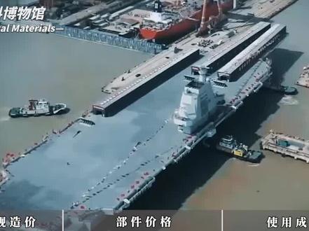 福建舰造价有多贵?电磁弹射耗费80亿,出海一次成本难以想象! #福建舰 #军事科技 #大国重器 #军事科普