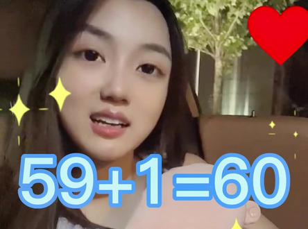 #搞笑段子 #狮小宁 59+1到底等于多少啊😋