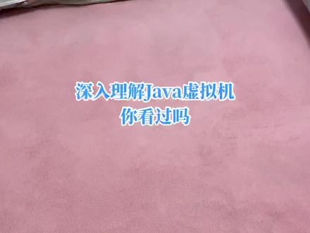 《深入理解Java虚拟机》你看过吗#java #程序员 #编程 #编程入门 #贺炜经典解说