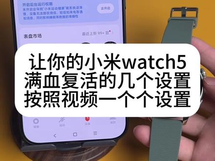小米watch5新款手表 快点按照视频的步骤操作,让你的小米watch5也满血复活吧
#小米watch5 #小米手表 #小米 #澎湃os #腕事俱备