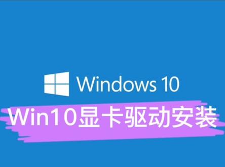 Win10系统驱动程序安装,显卡驱动安装。#电脑小技巧 #电脑