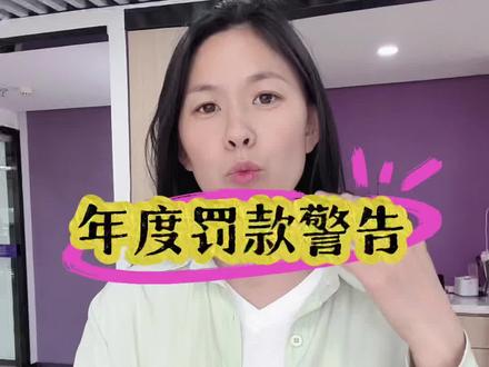 年度罚款警告⚠️
#电商运营 #发票#京东
