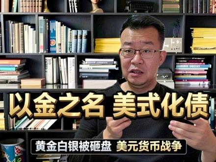 以金之名,美式化债!黄金白银被砸盘,本质是美元货币战争