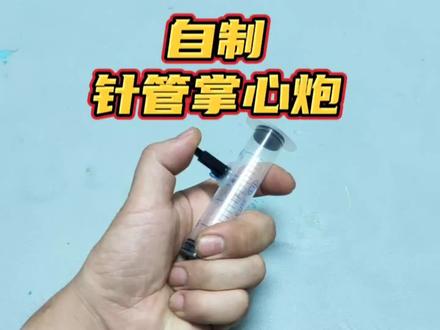 教你如何用针管制作威力不俗的掌心炮 自制掌心炮