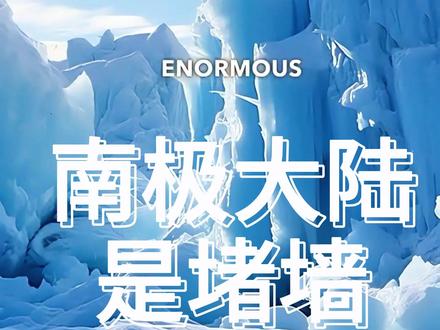 #热门 #上热门 南极大陆是堵包裹世界的大冰墙?这可能吗?#奇闻奇事 #奇谈怪论