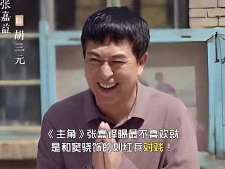 张嘉译曝最不喜欢就是和窦骁饰的刘红兵对戏!理由超搞笑
