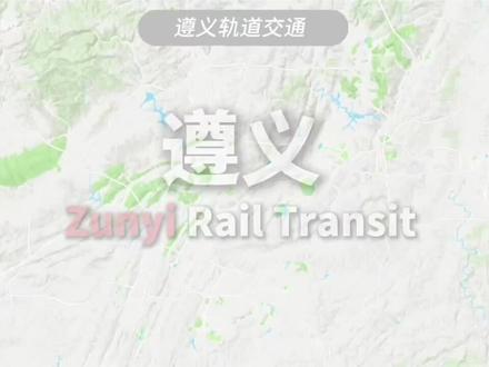 遵义轨道交通规划视频@遵小乖