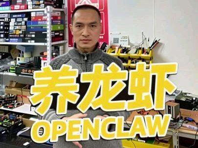 养龙虾OpenClaw
#电脑
#openclaw
#电脑知识
#ai