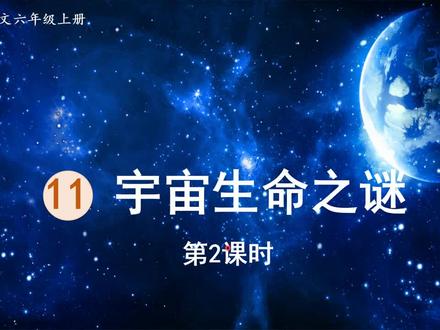 部编版小学语文 六年级上册 11.宇宙的生命之谜 第二课时 #小学语文课本