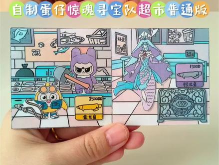 自制蛋仔惊魂寻宝队超市普通版 #蛋仔派对 #蛋仔超市寻宝作品征集