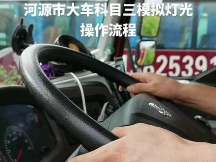 河源市大车科目三模拟灯光操作流程