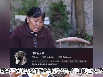 千万网红川味盐太婆去世,村民透露意外溺水,时隔11个月见老伴