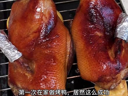 家庭版烤鸭,第一次做,绝绝子!