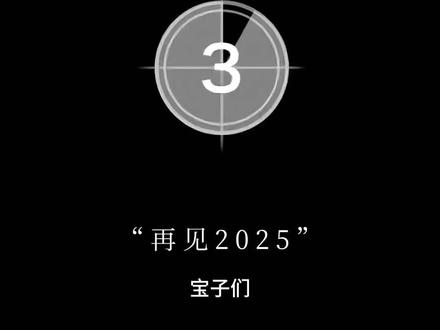 2026跨年倒计时烟花转场视频制作教程来了 #跨年倒计时#2026跨年烟花 #剪映 #2026跨年#跨年倒计时计时器