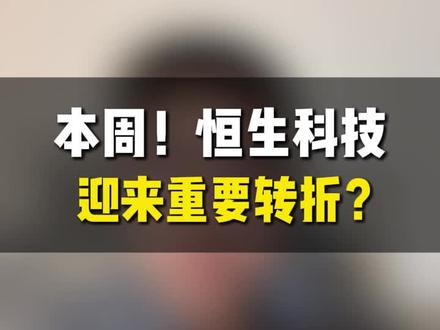 本周!恒生科技迎来重要转折? #财经 #股票 #恒生科技 #港股 #干货分享