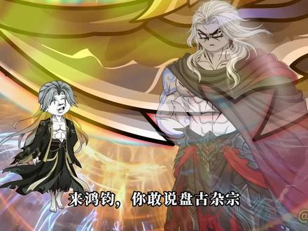 我乃盘古杂宗,终极野杂宗,鸿钧! #沙雕修仙动画 #洪荒