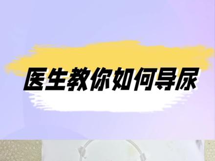 #为培教育 #医考 男性导尿以及女性导尿,感觉学起来吧