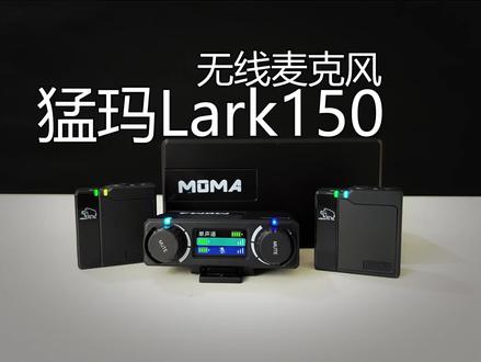 猛玛Lark150无线麦克风,使用感受分享。