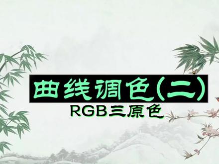 第140集曲线调色(二)RGB三原色,每天进步一点点#剪映 #手机剪辑 #提升自己