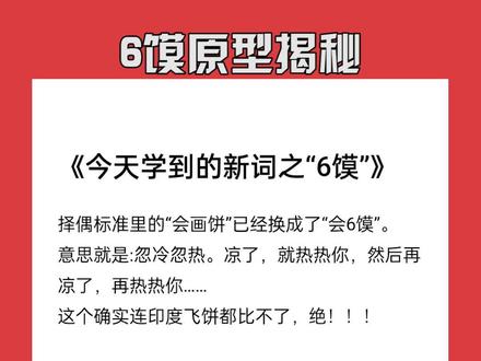 #6馍 #6馍是什么梗 #6馍什么意思
这年头不会6馍都找不到对象了