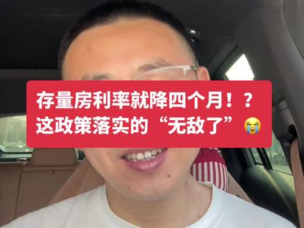 #抖音房产 #郑州楼市 #房产知识 存量房利率就降4个月!?如果真的是这样,这政策解读落实的“无敌了”!👍👍#房产经纪人 #利率下调