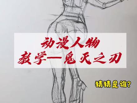 #青年创作者成长计划 #鬼灭之刃#蝴蝶忍#手绘#动漫
动漫人物|鬼灭之刃——最让你心疼的柱
猜猜是谁?