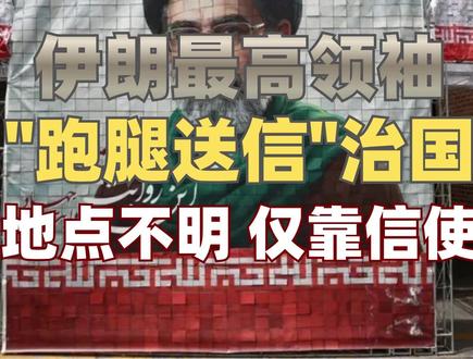伊朗最高领袖穆杰塔巴靠"跑腿送信"治国背后,藏有什么隐忧?#零基础看懂全球 #全球创作者计划 #中东局势