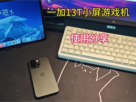 一加13T小屏手感好#手机 #一加