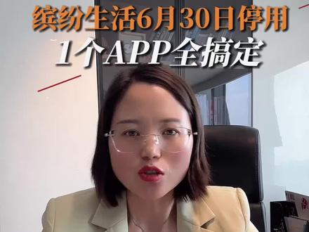中国银行缤纷生活APP即将下架,对我们用户有什么影响#信用卡小常识 #中国银行信用卡 #支付#pos申请正规渠道